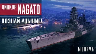 Обзор линкора Nagato // Познай уныние!