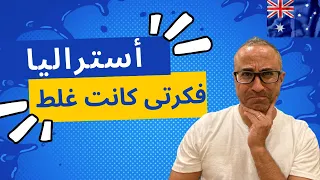 فكرتي عن استراليا اختلفت قبل وبعد الهجرة 🇦🇺