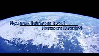 Мұхаммед (с.а.с)Миғражға көтерілуі