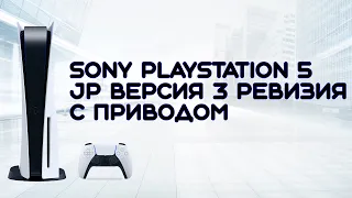 Sony playstation 5 JP 3 ревизия в 2023 году новая с Авито