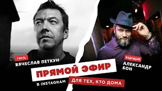 Для тех, кто дома - Вячеслав Петкун