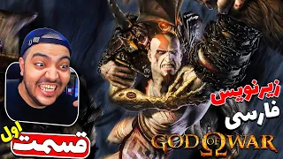 God Of War 1 Part 1 || کریتوس ، خدای جنگ جدید اینجاست !! (زیرنویس فارسی)