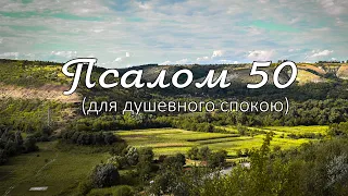 Псалом 50 (українською)