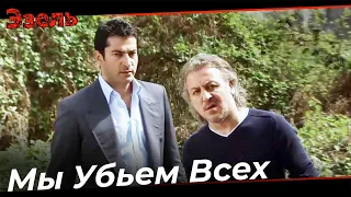 Мы Вдвоем, Вы Все - Эзель Турецкий Сериал 143 Серия