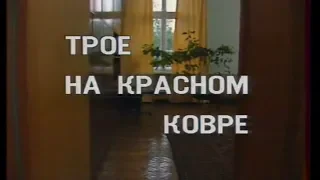 Трое на красном ковре [1988г.] 1 серия FHD