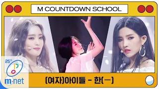 [(G)I-DLE - HANN(Alone] MCD School Special | M COUNTDOWN 200402 EP.659