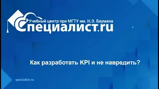 Как разработать KPI и не навредить?