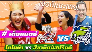 เตย ตัด เพียว!! หัตถยา ปาดสำเร็จ ไฮไลท์ 5 เซ็ต โตโยต้า vs ฮิซามิตซึสปริงค์