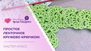 Простое ленточное кружево крючком. Мастер-класс по вязанию крючком