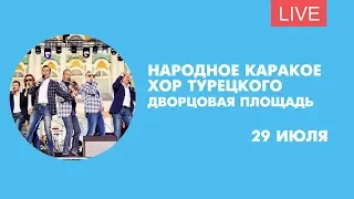 День ВМФ. «Народное караоке» с участием «Хора Турецкого». Онлайн-трансляция