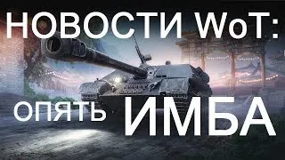 НОВОСТИ WoT: ОПЯТЬ ИМБА!  WZ-120-1G FT В ПРОДАЖЕ!!!