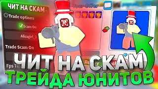 СКАМЛЮ в ТРЕЙДАХ с ЧИТАМИ в TOILET TOWER DEFENSE | ЧИТЫ РОБЛОКС | РОБЛОКС ЧИТЫ | ОБНОВЛЕНИЕ TOILET