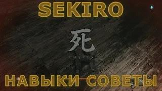 Sekiro: Shadows Die Twice. Гайд, 1 часть. Навыки. Советы.