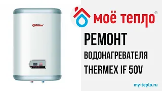 Ремонт водонагревателя Термекс IF 50V