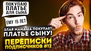 ЗЛАЯ МАМАША ПОКУПАЕТ ПЛАТЬЕ СЫНУ!!! А ещё ХАЛЯВЩИКИ и ТРЕШ | Переписки Подписчиков #12