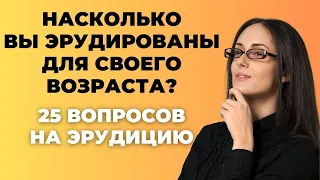 НАСКОЛЬКО СТАР ВАШ МОЗГ? ТЕСТ НА ЭРУДИЦИЮ #42 #эрудиция #викторина #тестнаэрудицию