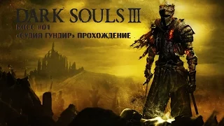 Боссы Dark Souls 3 - Как убить Судия Гундир - #1