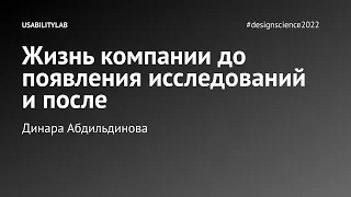 Жизнь компании до появления исследований и после, Динара Абдильдинова