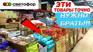 !!ЭТО ТОЧНО МОЖНО БРАТЬ В МАГАЗИНЕ СВЕТОФОР 🚦 ЛУЧШИЕ ТОВАРЫ 2023🔥