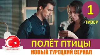 Полет птицы 1 серия на русском языке [Тизер №1] Новый турецкий сериал