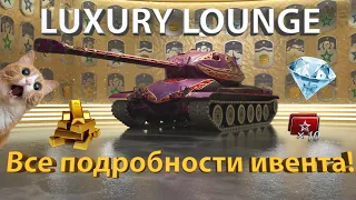 "LUXURY LOUNGE" - Новый ивент подробно!