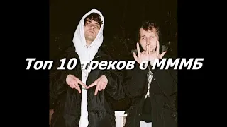 ТОП 10 треков - Ghetto Mellow Melon Bite Christmas|MMMB|163onmyneck |polyana|