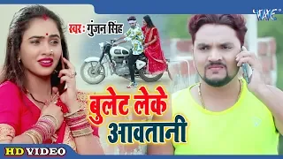 बुलेट लेके आवतानी #Gunjan Singh का सबसे दर्द भरी #Video Bhojpuri 2020 Superhit Song