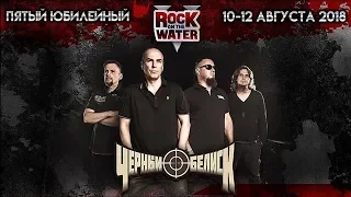 Чёрный Обелиск - ROCK ON THE WATER 2018