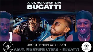 ИНОСТРАНЦЫ СЛУШАЮТ ARUT, MORGENSHTERN - BUGATTI (VIDEO CLIP)  #REACTION #theweshow