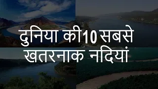 दुनिया की 10 सबसे खतरनाक नदियां | Top 10 Dangerous Rivers in the World | Chotu Nai