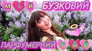 Мій БУЗКОВИЙ ОЛЬФАКТОРНИЙ РАЙ💟🌺🎶більше 30-ти❗ парфумів в одному відео🎶⏯️