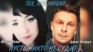 ПУСТЬ НИКТО НЕ СУДИТ! 🙏🏼 Очень тёплая песня про любовь. Алеся Рема и Денис Витрук