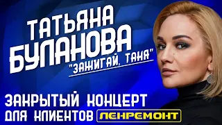 Татьяна Буланова - "Зажигай Таня". Хиты 90-х. Лучшие песни Татьяны Булановой