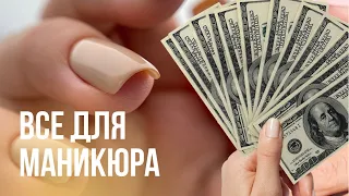 СКОЛЬКО СТОИТ НЕЙЛ МАСТЕР?! 💰 Материалы и оборудование 💅 ВСЕ нужно для маникюра 💟