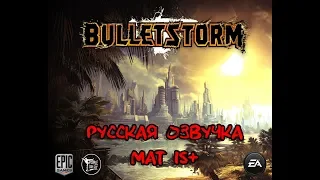 Bulletstorm: Full Clip Edition прохождение с русской озвучкой. 18+