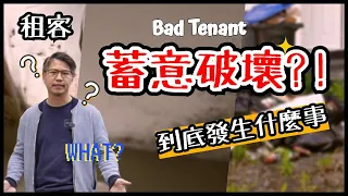 🔰房屋慘被租客蓄意破壞⚠️情況惡劣😱  Bad Tenant !