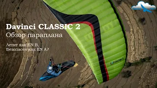 Обзор параплана Davinci CLASSIC 2. EN B или EN A? Лётные тесты, конструкция, материалы. Бир, Индия