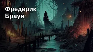 Кошмар в жёлтых тонах / Фредерик Браун