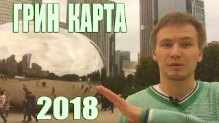 Грин карта. Лотерея грин кард началась. Green card 2018 [Тимур Тажетдинов]