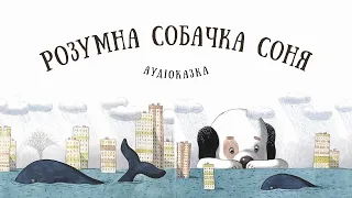 Розумна собачка Соня (А. Усачов) аудіоказка