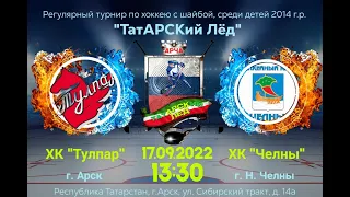 17.09.2022г. Тулпар-2014(Арск) - Челны-2014(Наб.Челны) . Турнир в г.Арск(2014г.р.) .