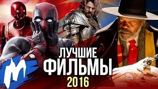 ТОП 10 лучших ФИЛЬМОВ 2016 года