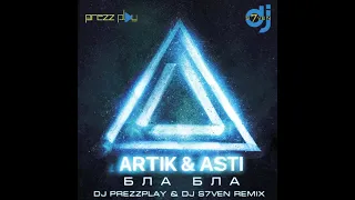 Artik & Asti - Бла Бла (DJ Prezzplay & DJ S7ven Remix)