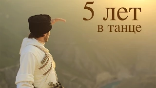 "5 лет в танце" (Док. фильм о школе лезгинки Тагира Исламова)