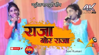 राजा मोर राजा ठेठ नागपुरी सोंग (नवाटोली) ओझासाडम प्रोग्राम विडीयो//singer soni kumari 2022