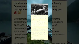 На Московский Кремль сбросили бомбу без взрывного механизма, все были шокированы, когда...🧨😳#shorts
