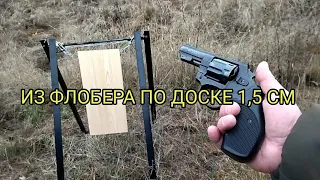 Пробьёт ли Флобер доску 1,5 см?