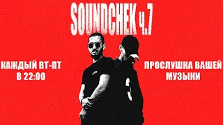 SOUNDCHECK (ч.7) - Слушаем ваши треки!