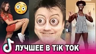 ТикТок подборка| приколы июль 2019