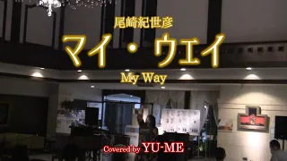 マイ・ウェイ(My Way)2022 Live ver. ／ 尾崎紀世彦(1972年)　Covered by YU-ME